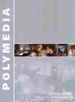 Каталог Polymedia 2004-2005 Системы отображения, 54-181, Баград.рф